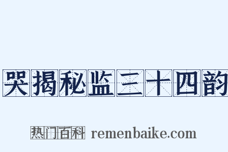 哭揭秘监三十四韵是什么意思的图片